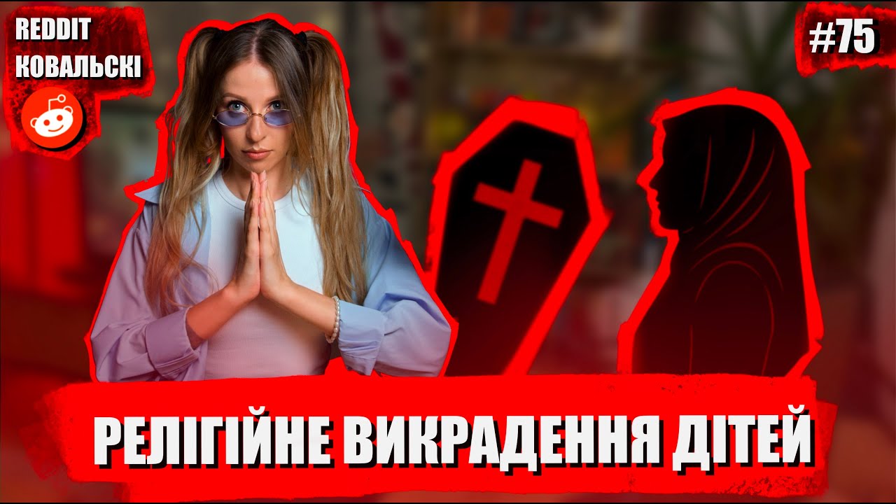 Викрадення  🚩похорон живої 🚩 дружина з пекла 🚩 історії Reddit українською 🐧 Entitled Parents Horror