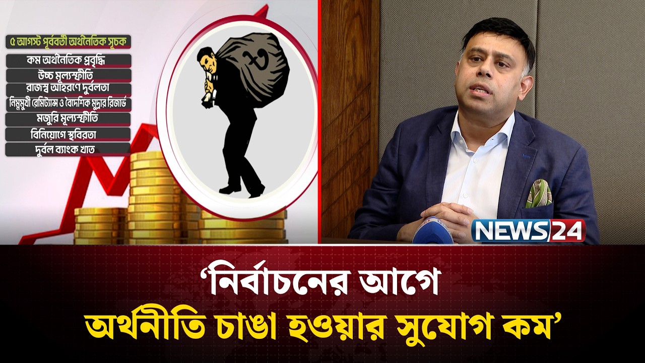 ‘নির্বাচনের আগে অর্থনীতি চাঙা হওয়ার সুযোগ কম’ | Economy | NEWS24