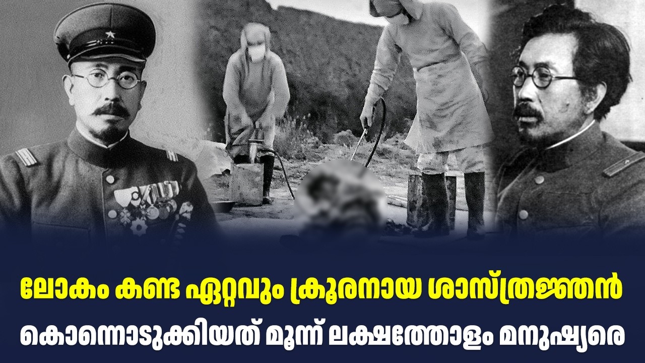 ലോകം കണ്ട ഏറ്റവും ക്രൂരനായ ശാസ്ത്രജ്ഞൻ : കൊന്നൊടുക്കിയത് മൂന്ന് ലക്ഷത്തോളം മനുഷ്യരെ