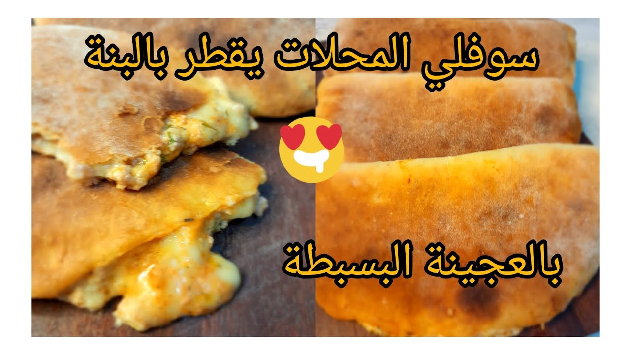 سوفلي المحلات مفرمج يقطر بالبنة بدون بيض ولا حليب والصلصة اللي زادتله البنة وطراوة #سوفلي #مملحات