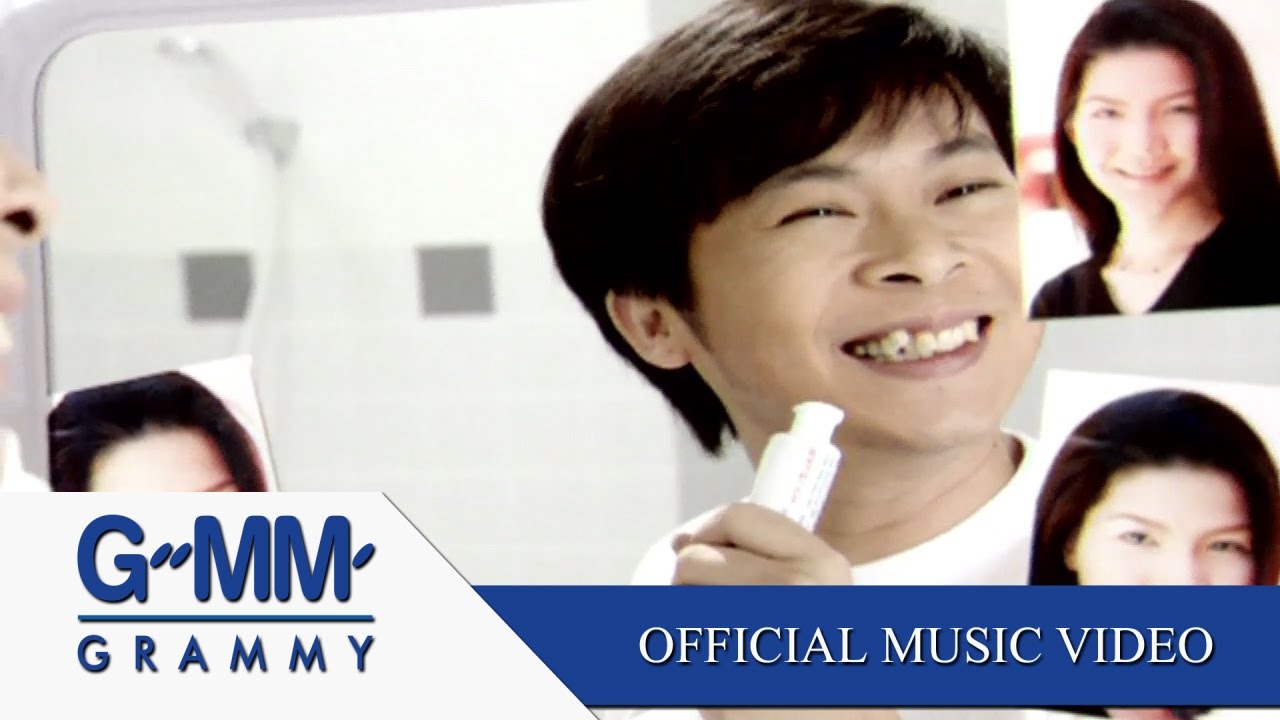 รักเธอจะแย่อยู่แล้ว - ไก่ สมพล 【OFFICIAL MV】