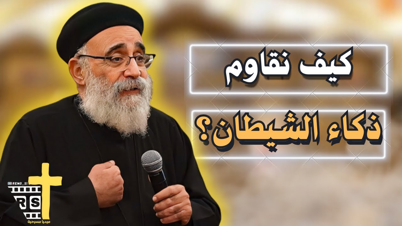 آسئلة آلشعب؟ + عظة جديدة قاوموا ابليس فيهرب منكم لأبونا بولس جورج