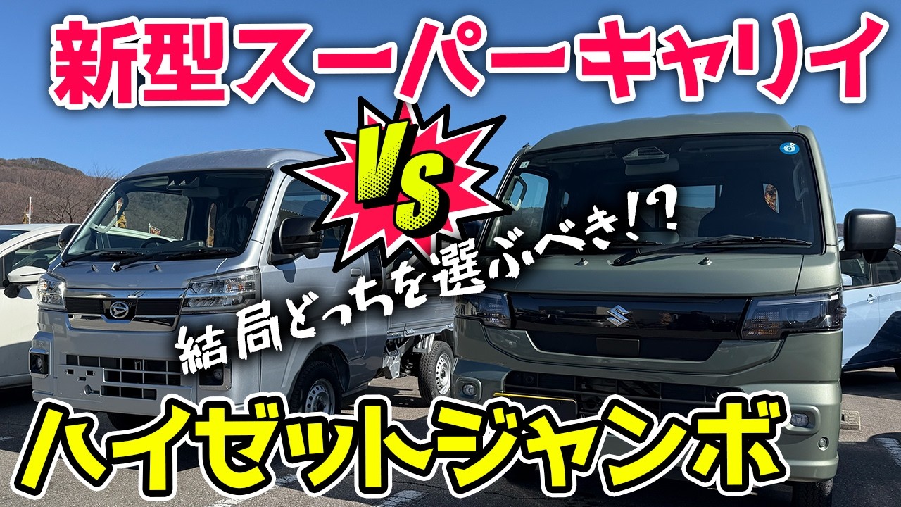 【軽トラ比較】新型スーパーキャリイ vs ハイゼットジャンボ！プロが教える「失敗しない」選び方