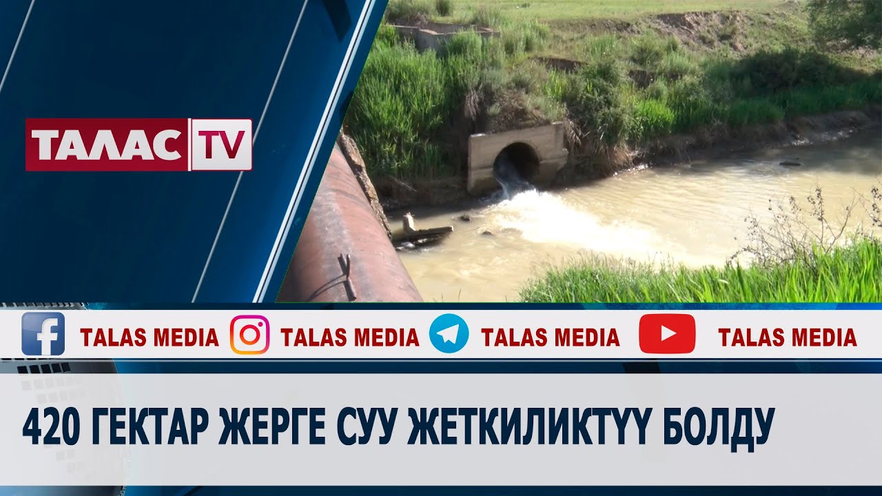 Боо-Терек айыл аймагында 420 гектар жерге суу жеткиликтүү болду