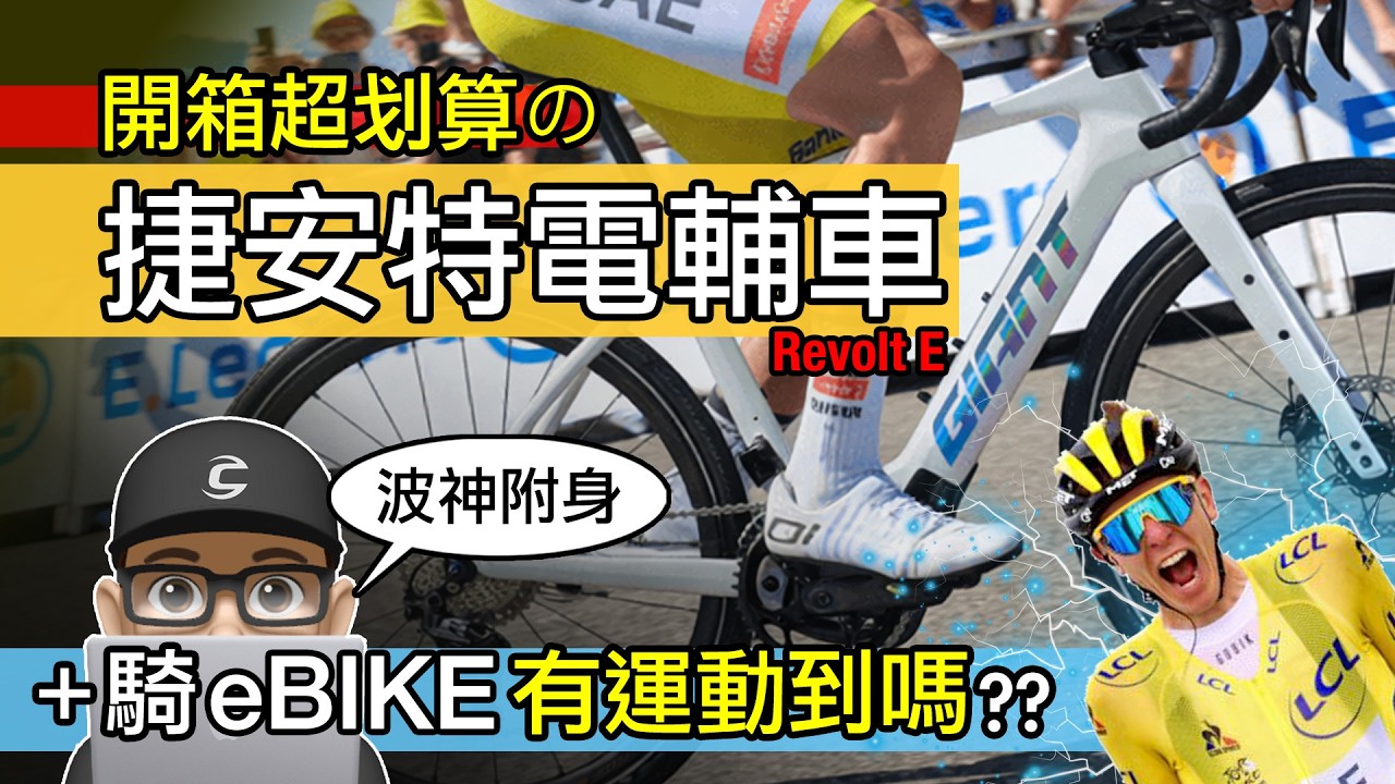 開箱捷安特電輔車 / 划算的 Giant Revolt E+ 電動輔助自行車 / 騎 E-Bike 有運動到嗎？電助力 vs 公路車 / 中置馬達 & 後置馬達 / 電機 / 電動車 自行車 礫石車