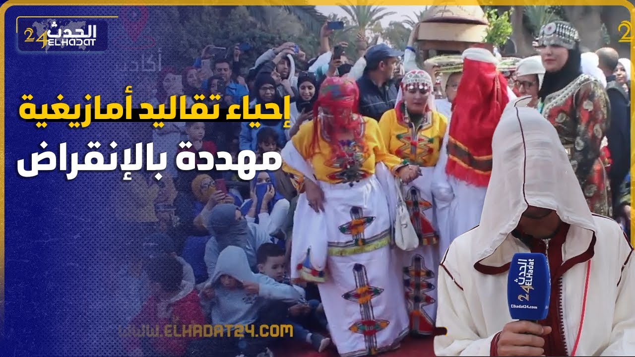 عرس أمازيغي وتقاليد أصبحت مهددة بالإنقراض يتم إحيائها بحديقة عمومية بمدينة أكادير