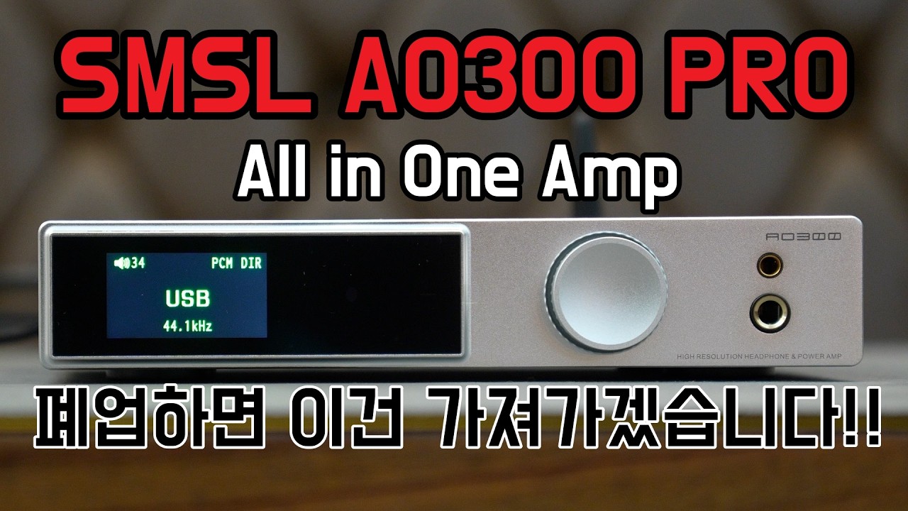 [SMSL AO300Pro 간단리뷰와 감상] 카페 폐업하면 챙겨가야 할 단 하나의 '올인원앰프'....