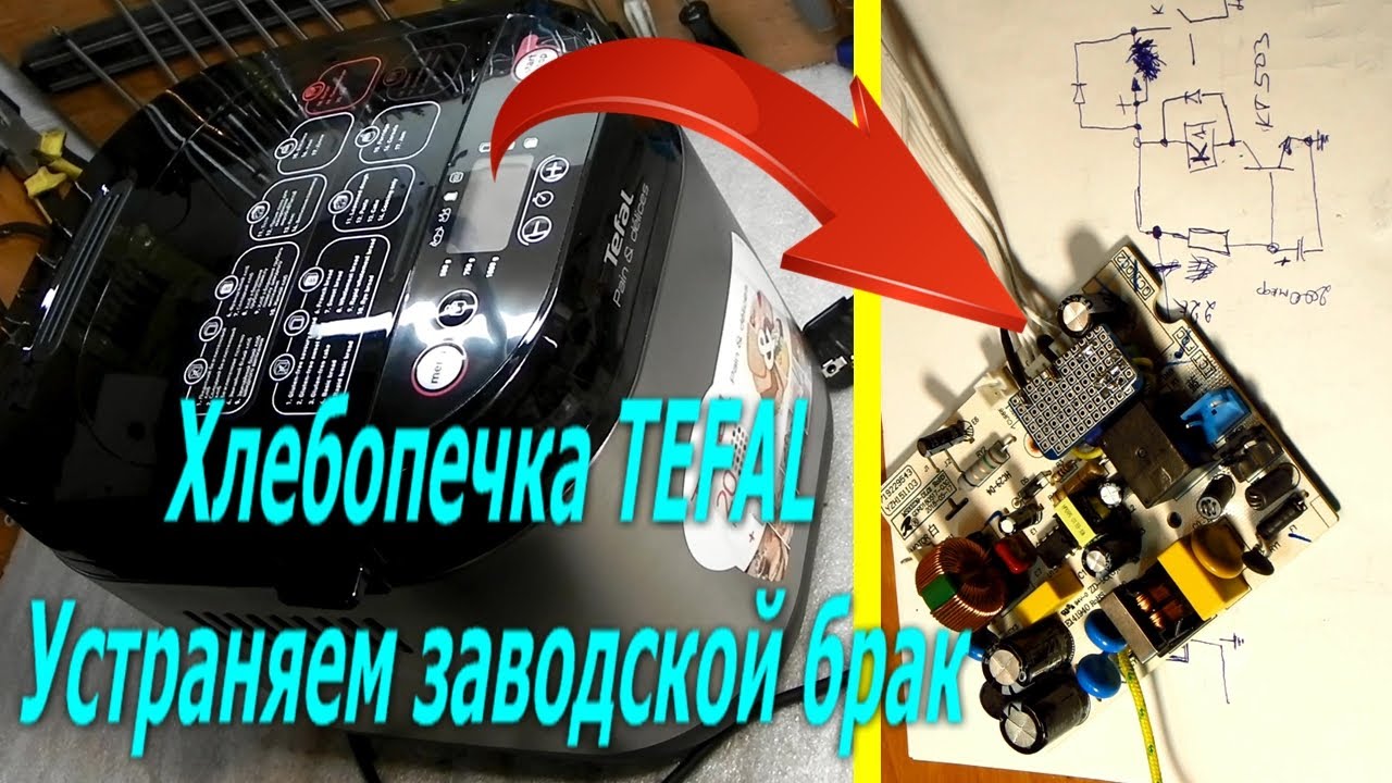 Хлебопечка TEFAL не включается Ремонт хлебопечки TEFAL устраняем заводской брак Bread machine repair