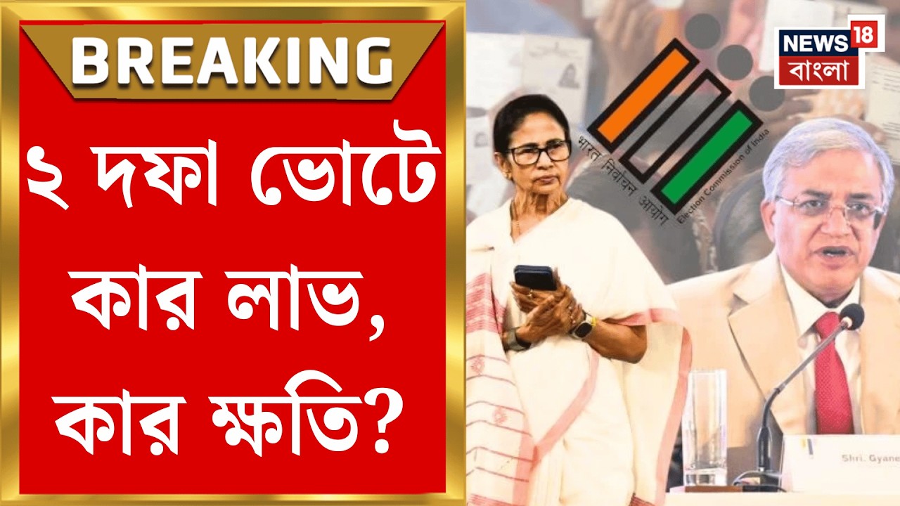 WB Assembly Election 2026 | বিধানসভা নির্বাচনের দফা কমিয়ে বাহিনীতে জোর! ভোটের আগেই বঙ্গে বাহিনী |