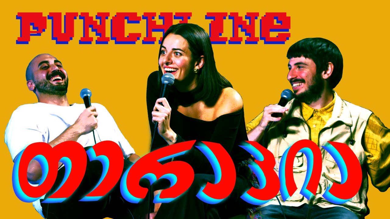 🥊Punchline თერაპია #17 | ბენდუქიძე, ჯაბუა, ოქრიაშვილი