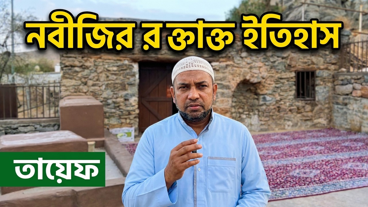 তায়েফ। নবীজিকে পাথর ছুঁড়ে র'ক্তা'ক্ত করেছিলো.Hardest Day in the Life of Prophetﷺ 😭Wounded in Taif