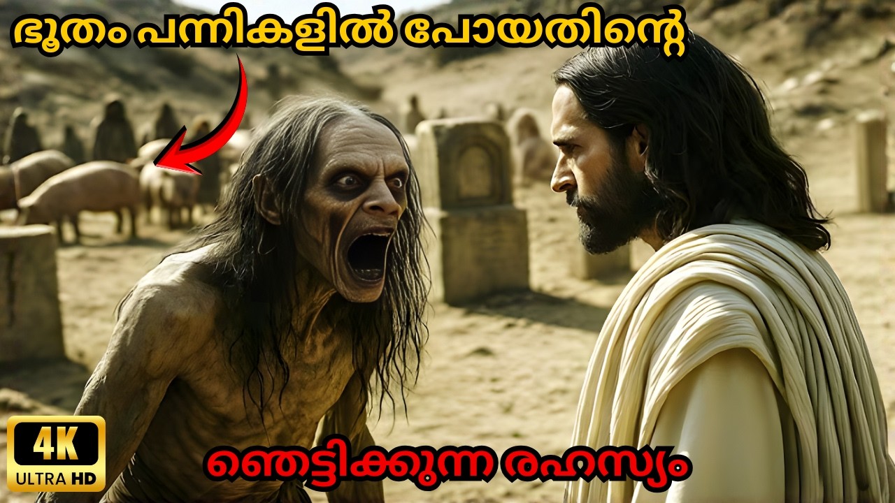 യേശുവിനോട് ലെഗ്യോൺ പന്നികളെ ചോദിക്കാൻ കാരണം ഇതാണ് | 4K Movie