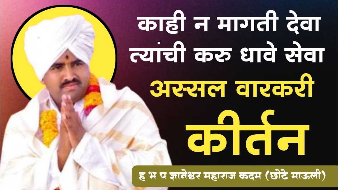 काही न मागती देवा | ह भ प ज्ञानेश्वर महाराज कदम संपूर्ण कीर्तन | dnyaneshwar maharaj kadam kirtan