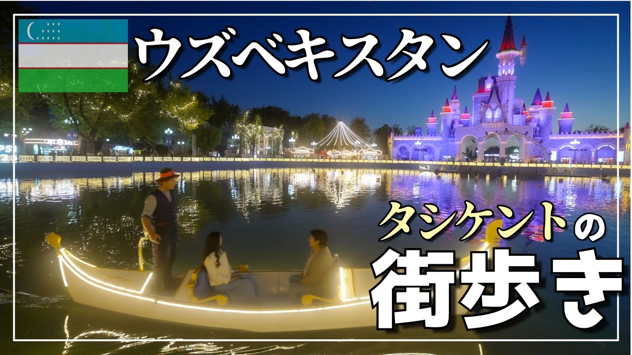 ウズベキスタン🇺🇿タシケント｜便利で安くて治安も良い！日本人にとって旅行しやすい、歴史と文化あふれる「シルクロードの玄関口」を散策！