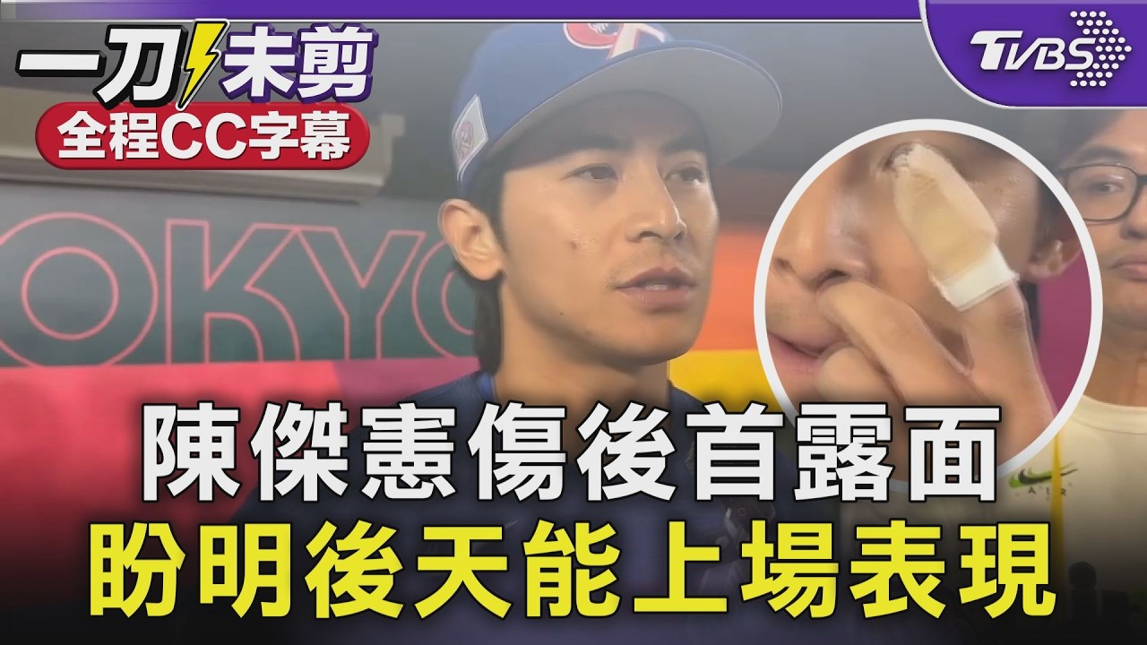 不甘心! 陳傑憲傷後首露面 盼明後天能上場表現 ｜TVBS新聞 @TVBSNEWS02