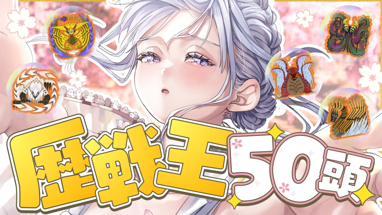 【モンハンワイルズ/参加型】★10歴戦王50頭討伐✨【MHWilds】【初見様大歓迎】【紫桜りいち/Vtuber】