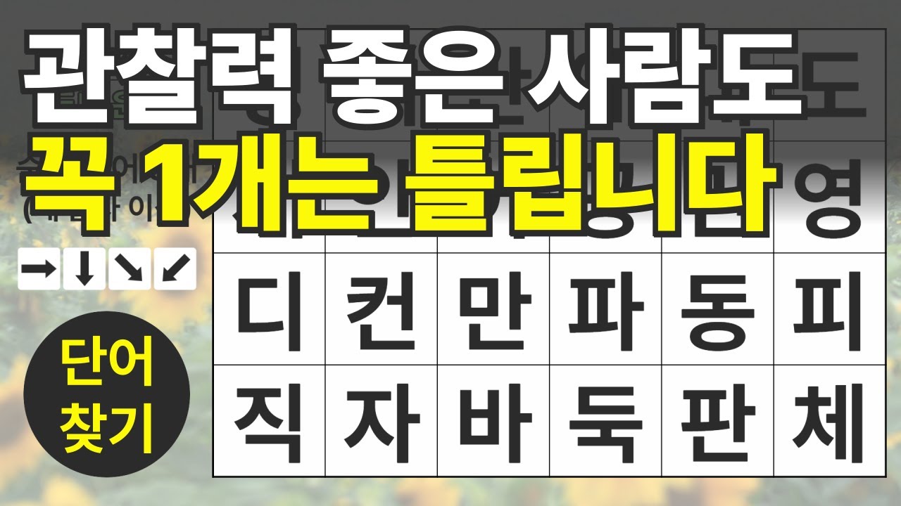 관찰력 좋은 사람도 꼭 1개는 틀립니다 109편ㅣ숨은단어찾기ㅣ두뇌건강ㅣ치매예방ㅣ집중력강화ㅣ단어퀴즈ㅣ치매예방퀴즈