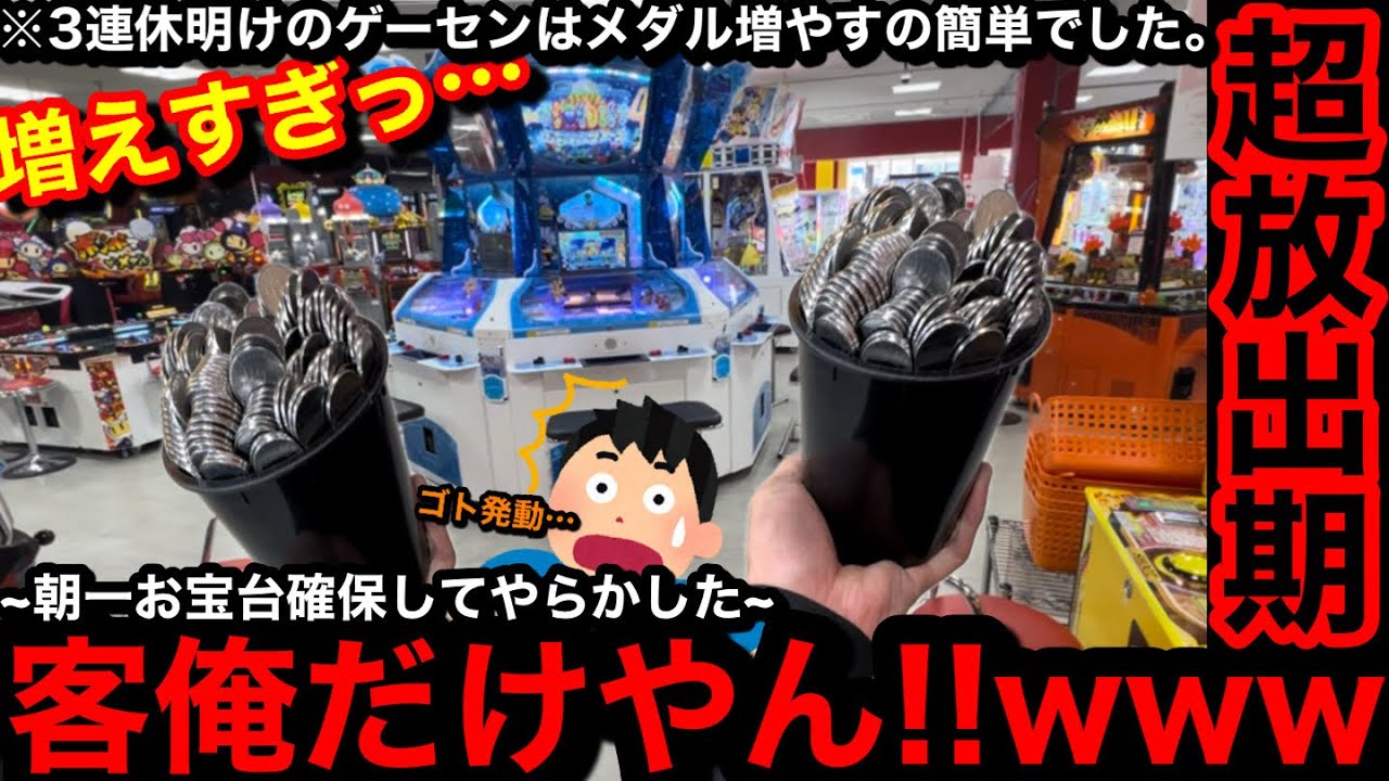 【超放出期‼︎】※開凸で優秀台発見。客俺だけやんww3連休後のゲームセンターに突撃したらお座り1回転で本気出してきた【メダルゲーム】