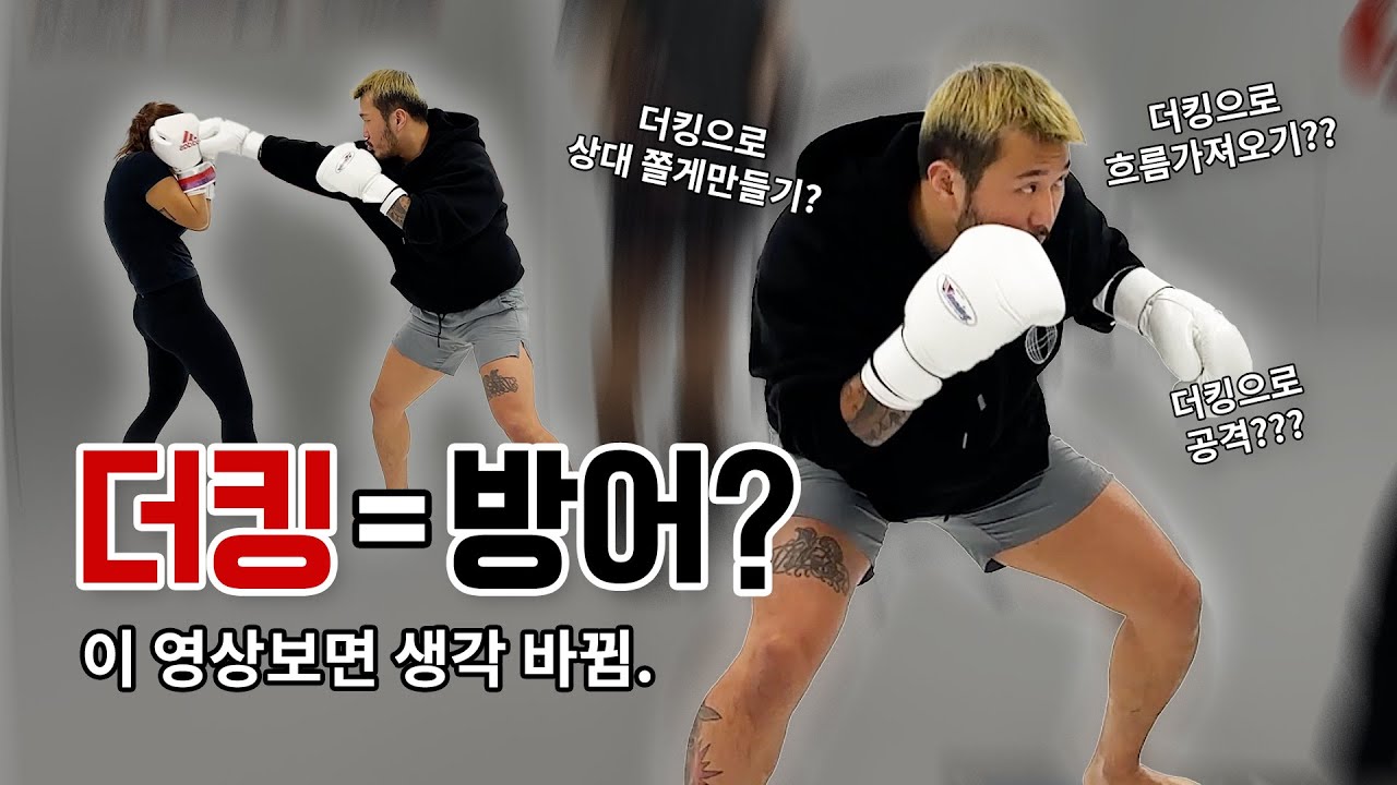 [ FIVE ROUNDS ] 더킹은 피하는 동작일까?