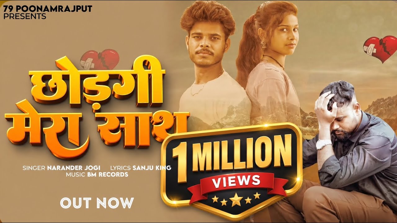 छोड़गी मेरा साथ💔Chodgi Mera Sath || (sad song) Laxman Rajput || Poonam Rajput || 2025