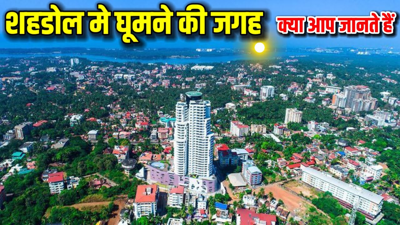 शहडोल मे घूमने की जगह || 10 best tourist place in shahdol || shahdol me ghumne ki jagah