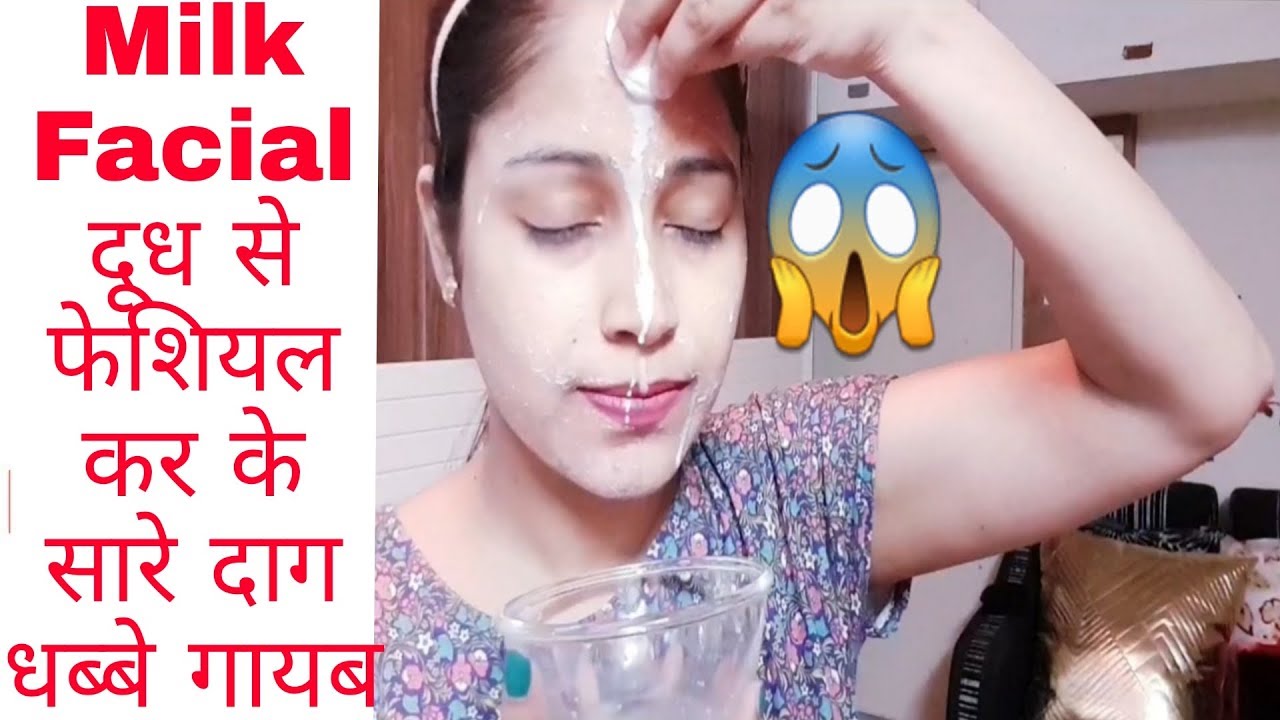 दूध से एक बार ये फेशियल कर लो आपका चहरा चमक जाएगा|Milk Facial Step by Step|Be Natural