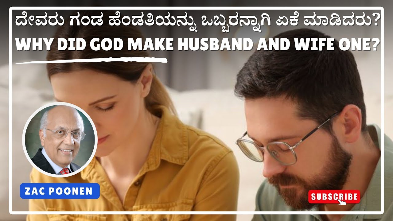 ದೇವರು ಗಂಡ ಹೆಂಡತಿಯನ್ನು ಒಬ್ಬರನ್ನಾಗಿ ಏಕೆ ಮಾಡಿದರು?Why Did God Make Husband and Wife One? 