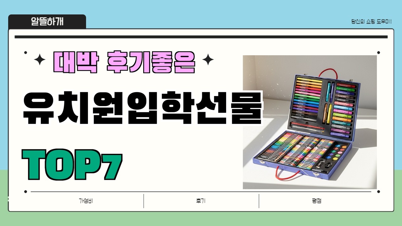 인기 진짜 많아요!! 유치원입학선물 추천 Best7!! || 가격 후기 평점 비교 가성비 순위