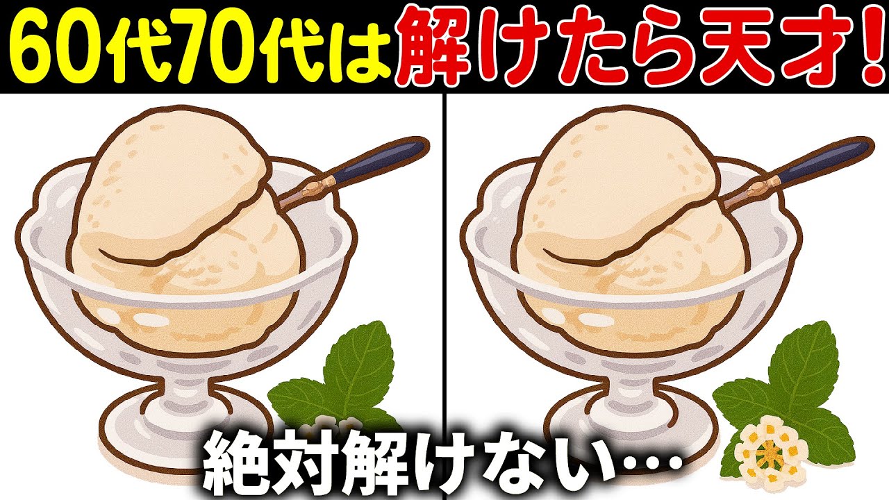 【間違い探しクイズ】無料の脳トレ60代以上高齢者向けの難しいゲーム動画で認知症予防！バニラアイスのイラストなど上級編【頭の体操】