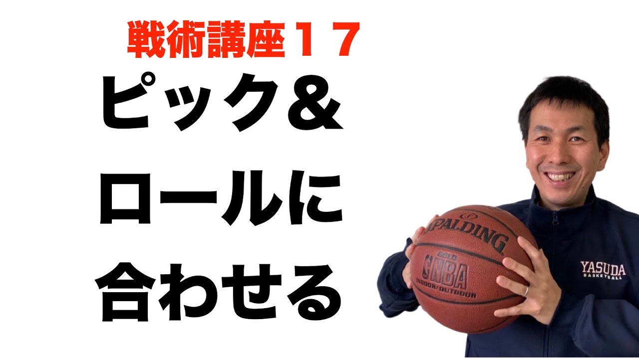 ピック＆ロールしたときの周りの合わせ【バスケ戦術講座　第１７回】