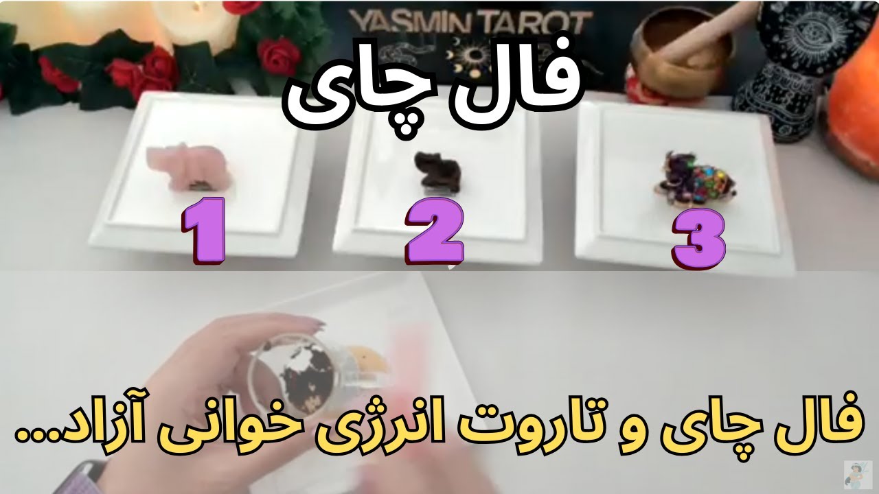 يَسمين تاروت - فال چای و تاروت انرژی خوانی آزاد