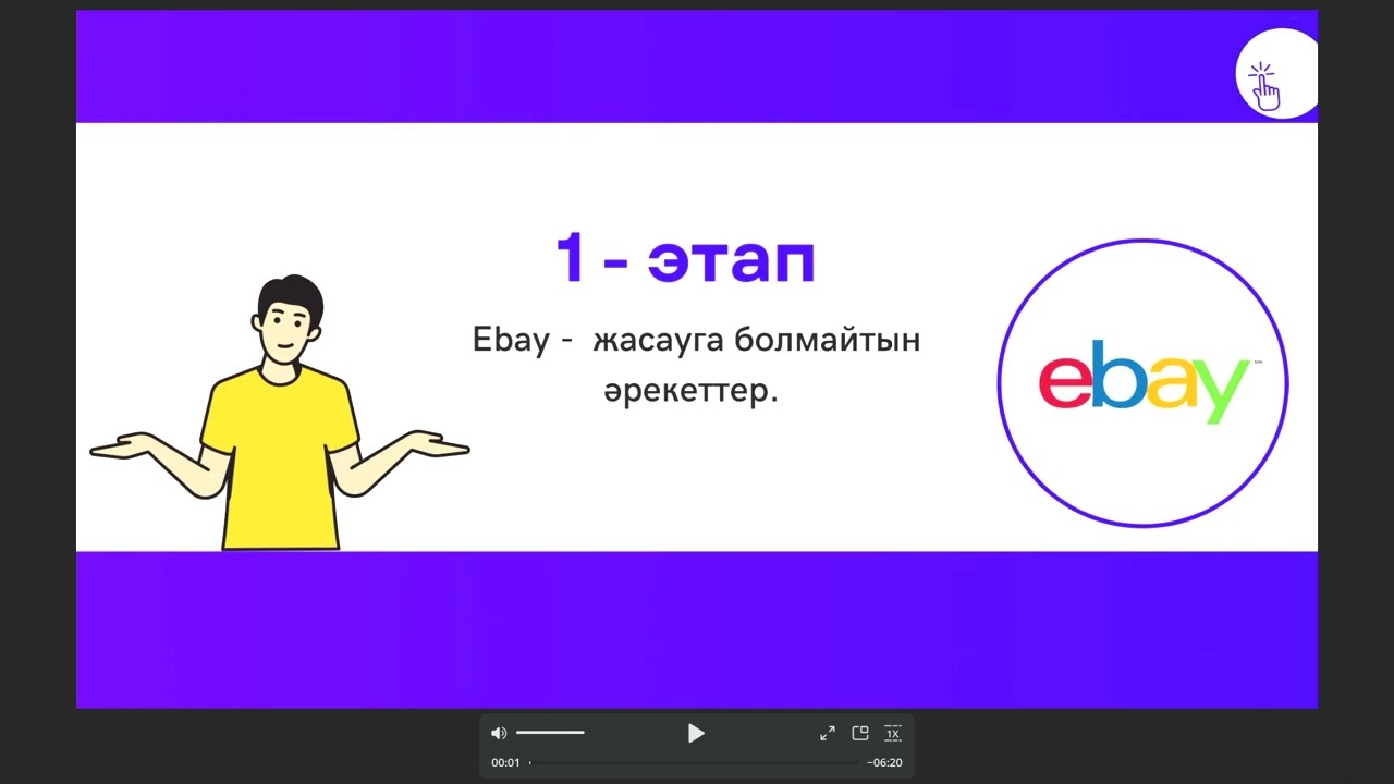 EBAY-1-этап жасауға болмайтын әрекеттер