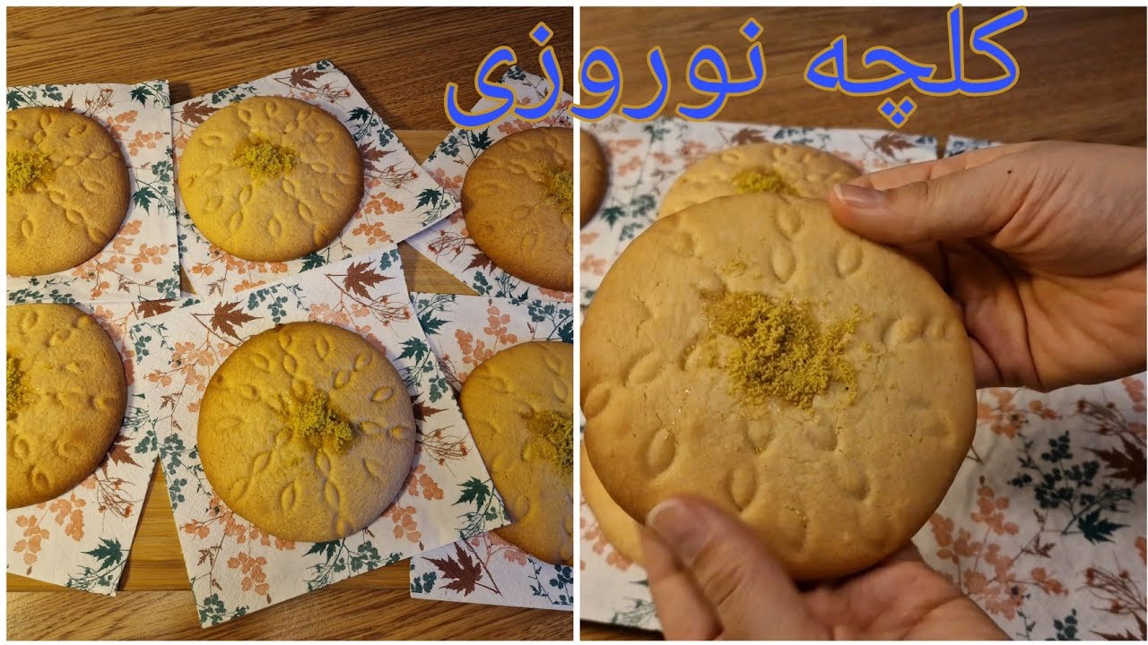 کلچه نوروزی | فقط با چند مواد قابل دسترس| kulcha nowrozi recipe