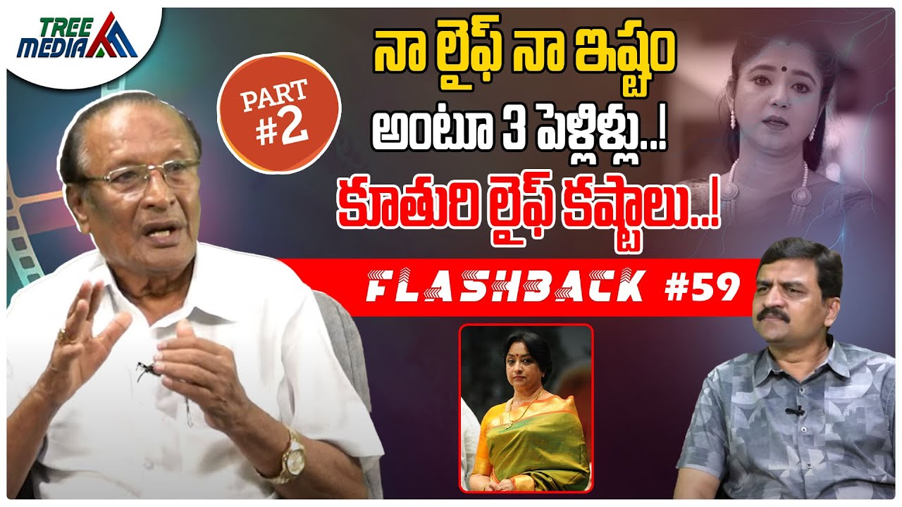 లక్ష్మీ సినీ జర్నీ #2 | FLASHBACK 59 | Nandam Harishchandra Rao | Yaragudipati Venkata Mahalakshmi