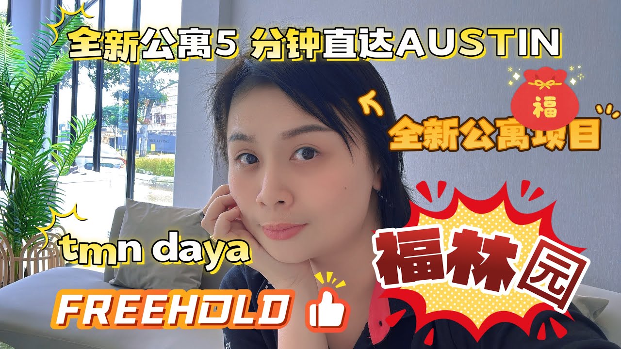 JB NEW PROJECT daya 1 residence | daya one residence apartment | taman daya |福林园新项目公寓｜五分钟到austin