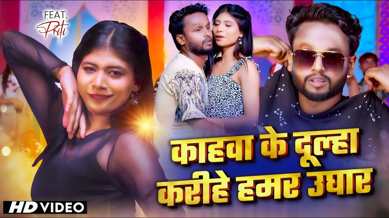 #VIDEO | काहवा के दूल्हा करीहे हमर उघार - Ft.Prity & #Vicky Raj , Antra Singh Priyanka | #New