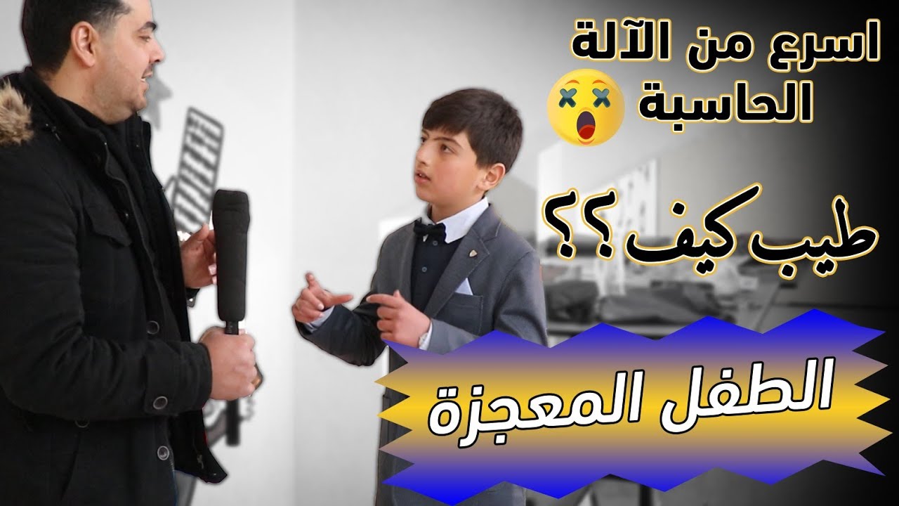 لقاء مع اسرع طفل بالحساب في العالم ما هي اسرار الحساب الذهني كيفية تعلم الحساب  السريع للمبتدئين