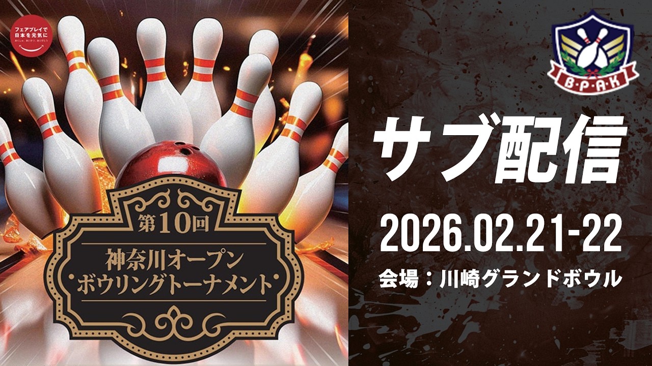 【DAY2 サブ配信②43-44L】第10回神奈川オープンボウリングトーナメント
