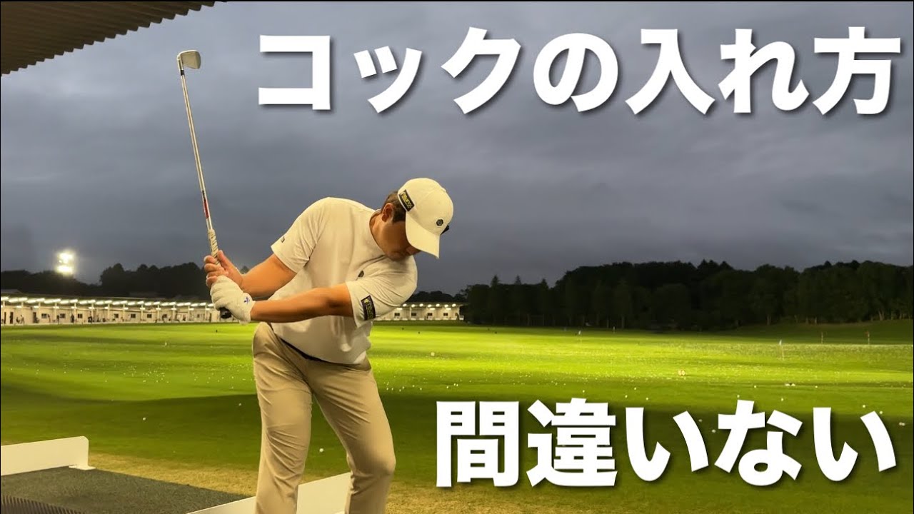 自ら導き出したコックの入れ方はこれだ