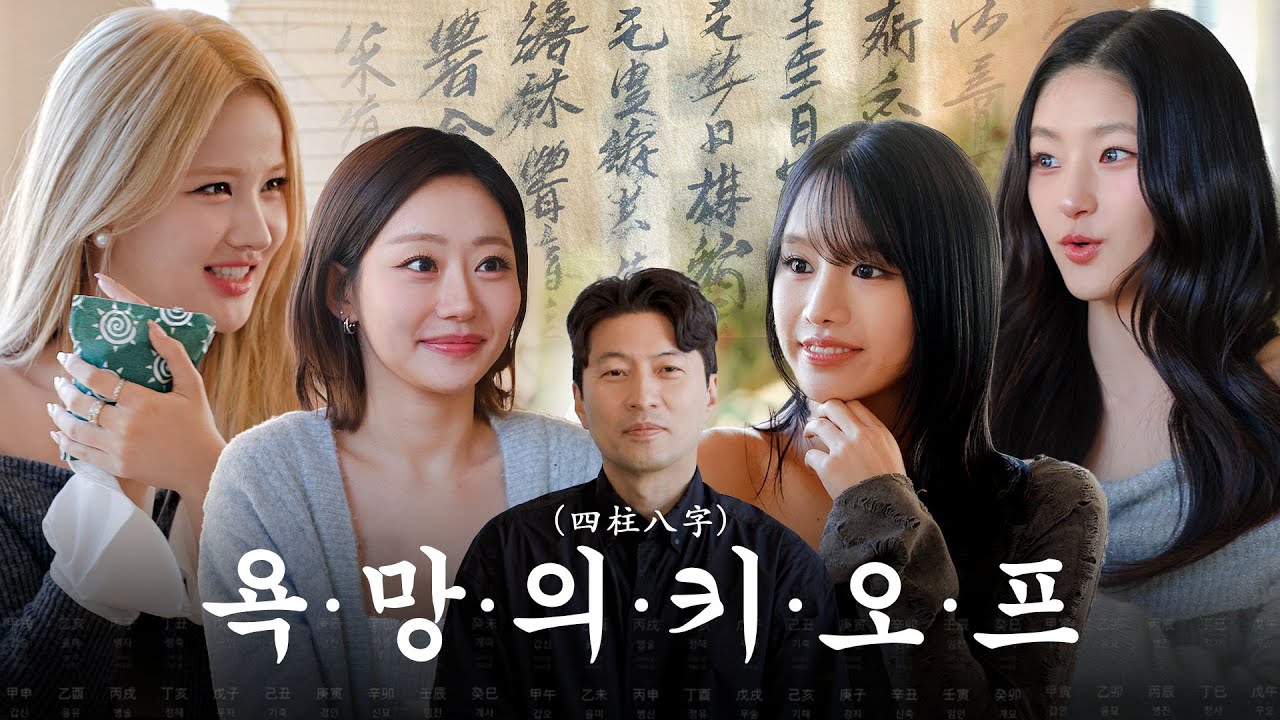 욕망적인 걸그룹 키스오브라이프❤️‍🔥 | 2026년 신년 운세, 궁합, 관상 키오프의 모든 것🤔