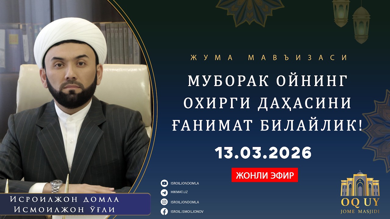 МУБОРАК ОЙНИНГ ОХИРГИ ДАҲАСИНИ ҒАНИМАТ БИЛАЙЛИК!