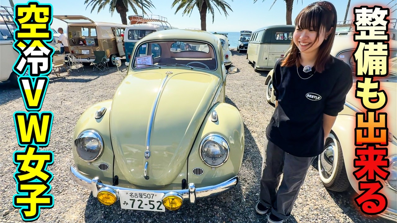 【愛車紹介】驚愕！整備もDIY！空冷VW女子が魅せる1958年式カスタムビートル 【空冷ビートル】【旧車】