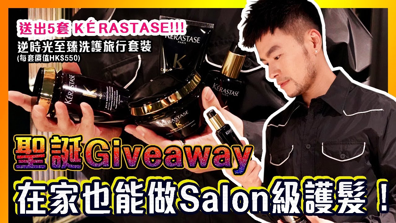 🎄【聖誕GIVEAWAY】✨ 頭髮瞬間變水潤光澤、回復強韌彈性的秘訣分享㊙️在家也能做Salon級護髮！😍🎁送出5套 K&Eacute;RASTASE 逆時光至臻洗護旅行套裝 (每套價值HK$550)