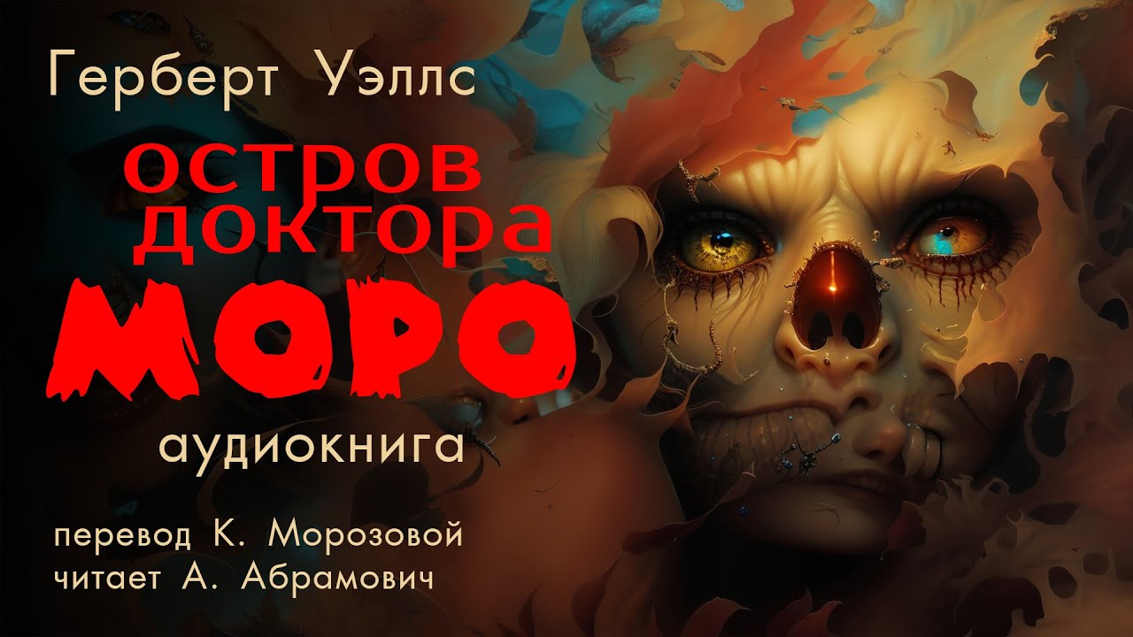 Остров доктора Моро. Герберт Уэллс. Аудиокнига. Фантастика
