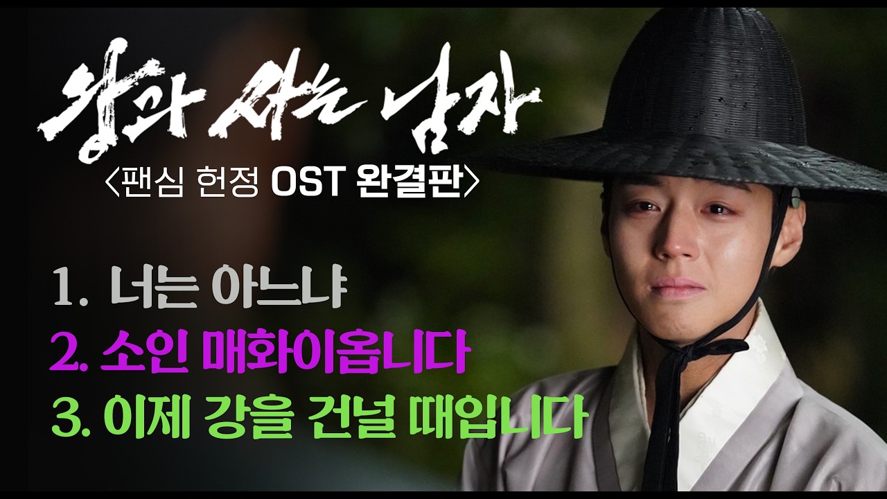 '왕과 사는 남자' 천만 그 이상을 축하 드리고 더 멀리 가기를 기원 드리며 팬심 헌정 OST3곡을 묶어서 소개 해 드립니다.
