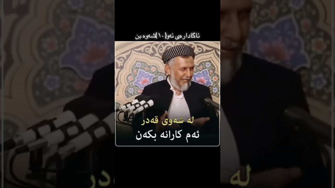 Mala Muhamad faiaq sharazury لەشەوی لەیلەتو قەدر ئەم کارانە بکە ئاگات لە دەشەوەکان بێت 