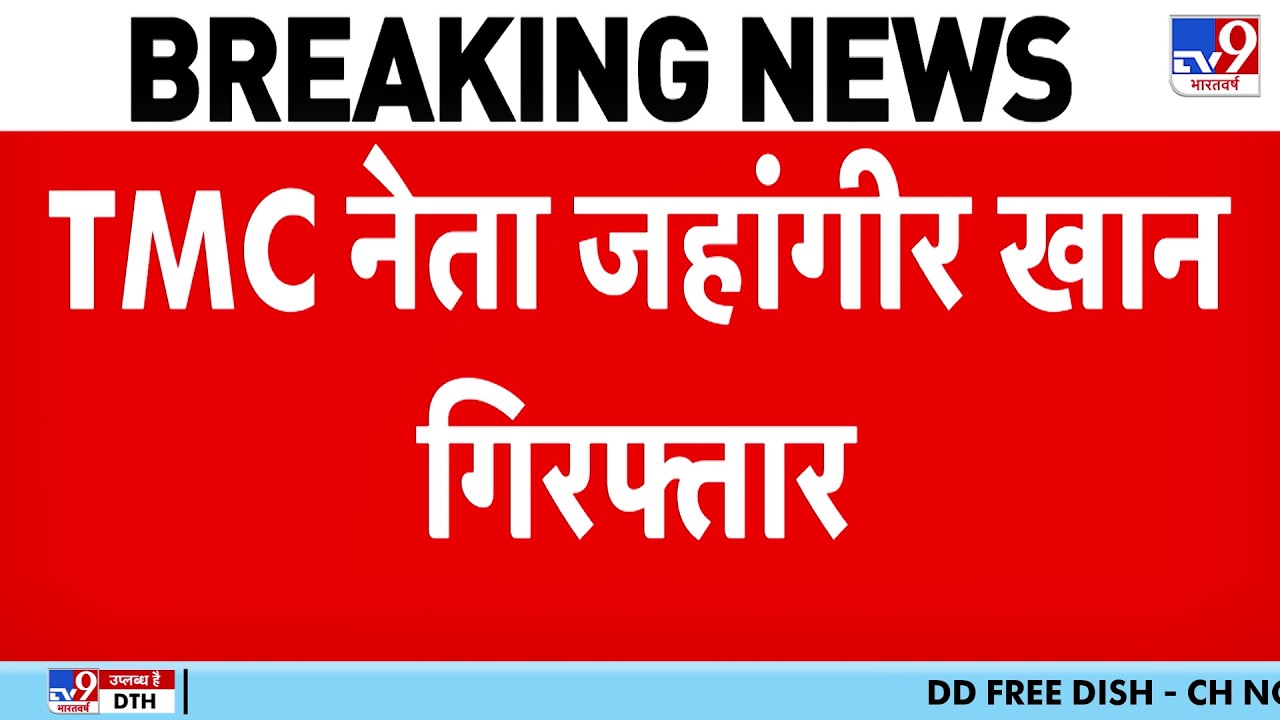Breaking News: TMC नेता Jahangir Khan Arrested - TV9 | Nepal Border | Bengal STF