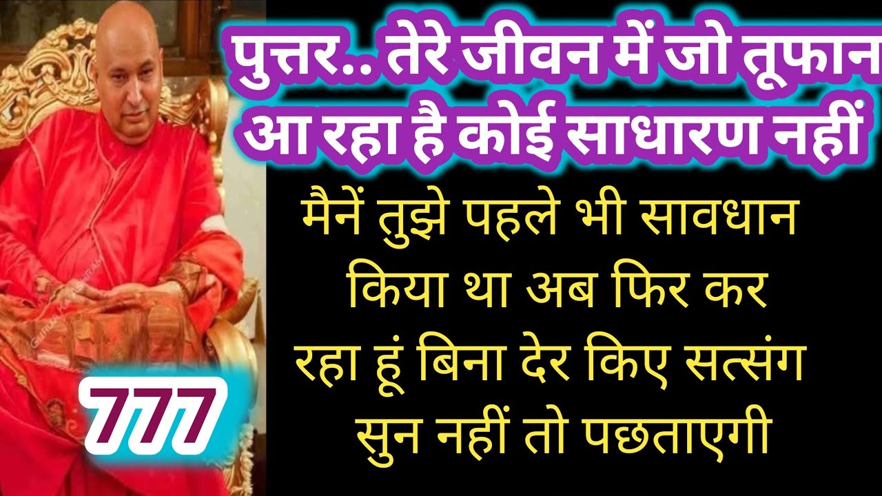 तेरे बेटे की जिंदगी में बहुत बड़ा तूफान आने वाला है तू सत्संग सुन कष्ट कटवा #शुकराना गुरुजी