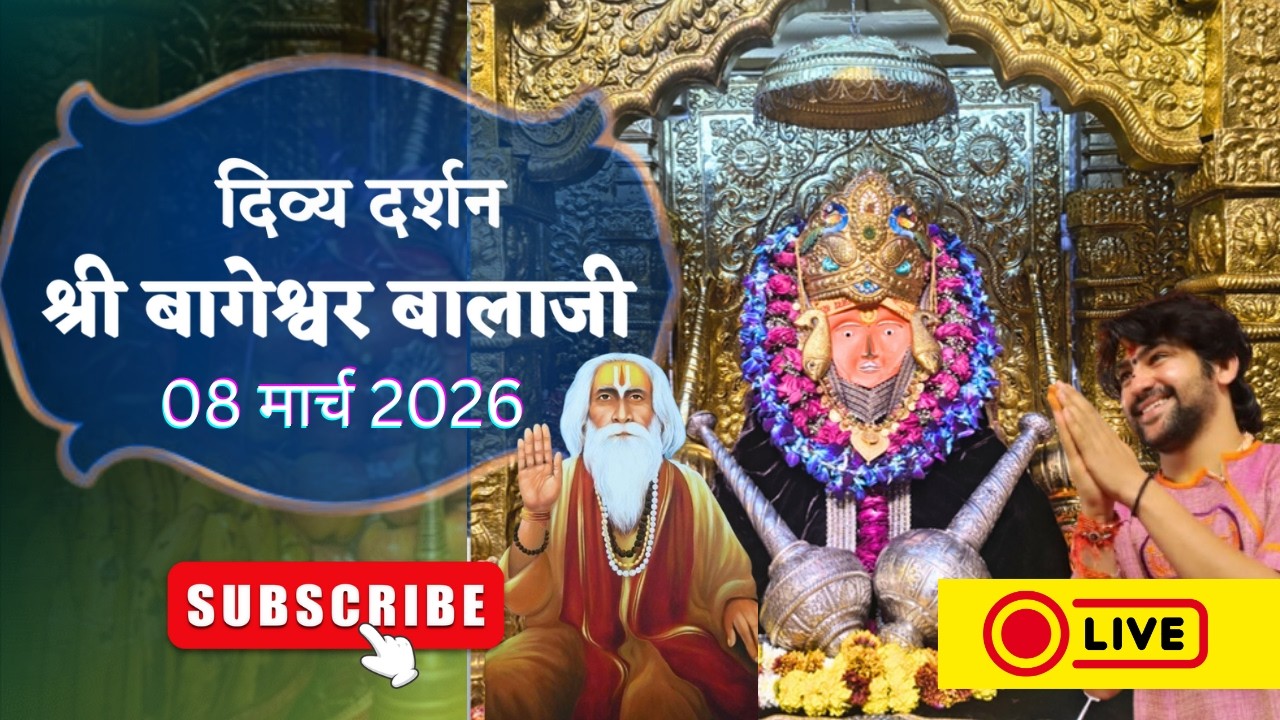 LIVE : संध्या दर्शन श्री बागेश्वर बालाजी - 08/03/2026  | Bageshwar Dham Sarkar Divya Darshan