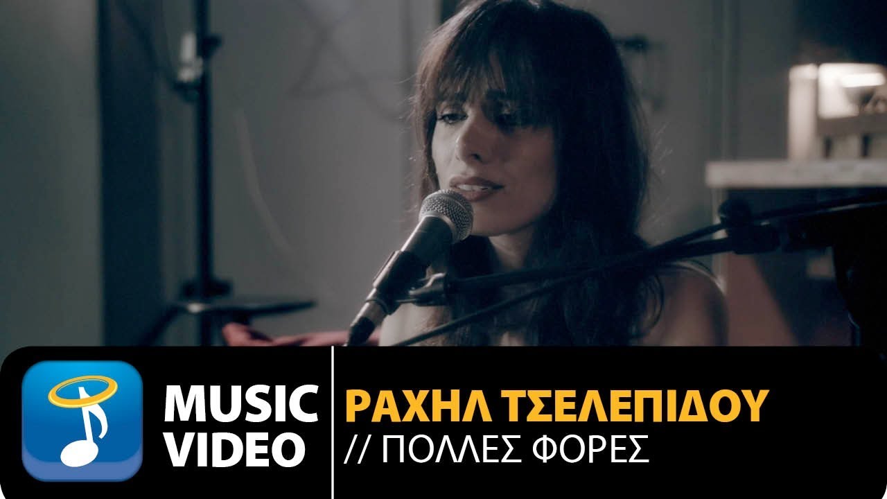 Ραχήλ Τσελεπίδου  - Πολλές Φορές | Rahil Tselepidou - Polles Fores (Official Music Video HD)